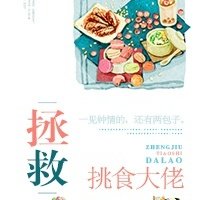 拯救挑食男神