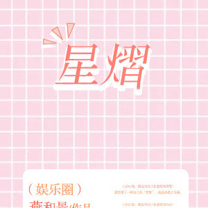 星熠(娱乐圈)