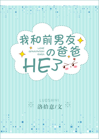�Һ�ǰ���ѵİְ�HE��