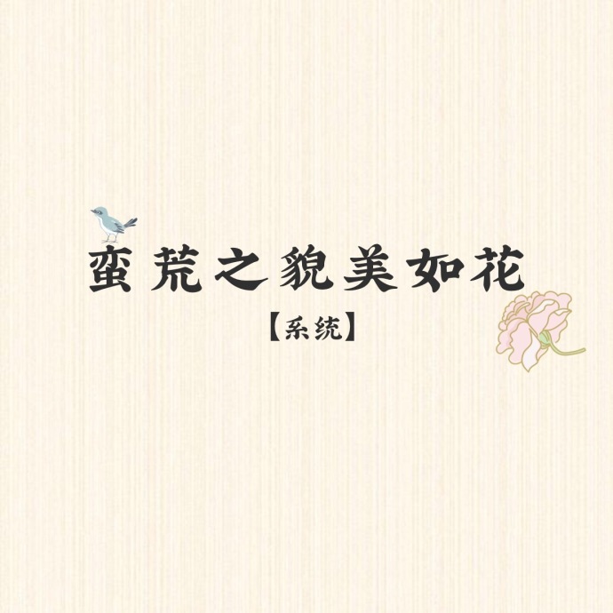 ����֮ò���绨[ϵͳ]