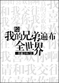 [��]�ҵ��ֵܱ鲼ȫ����