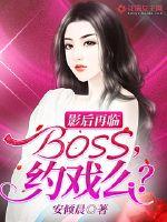 Ӱ�����٣�BOSS��ԼϷô��
