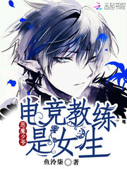 恶魔少爷:电竞教练是女生