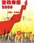 �ص�2000������Ϸ