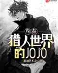 �������������JOJO