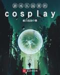 ��Ϸ��԰���cosplay