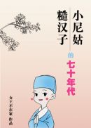 С��úͲں��ӵ���ʮ���