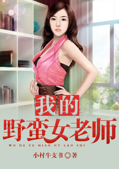 �ҵ�Ұ��Ů��ʦ