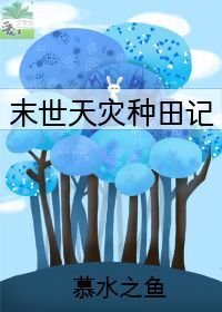 末世天灾种田记