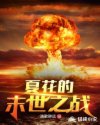 �Ļ���ĩ��֮ս