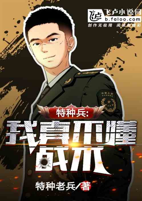 特种兵:我真不懂战术