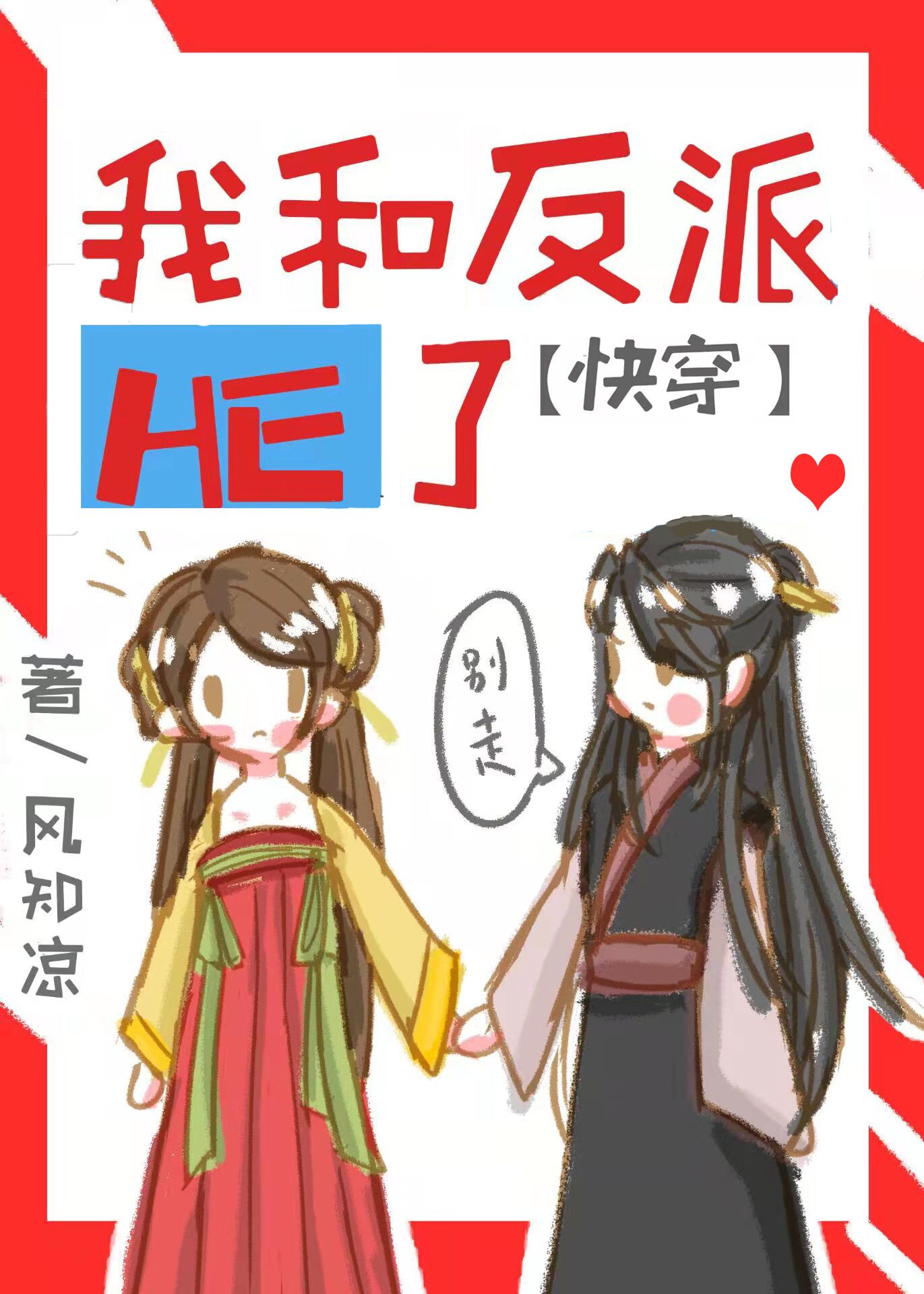 �Һͷ���HE�ˣ��촩��