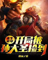 重生成龟:开局被孙大圣捡到