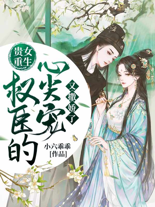 贵女重生:权臣的心尖宠又撒娇了