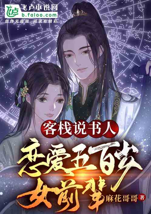客栈说书人:恋爱五百岁女前辈