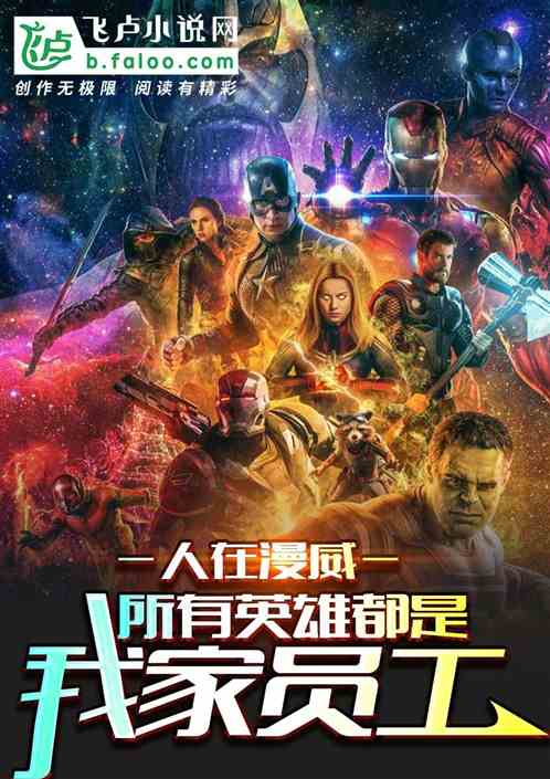 人在漫威,所有英雄都是我家员工