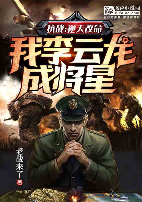 抗战:逆天改命,我李云龙成将星