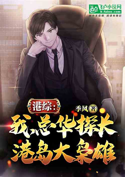 港综:我,总华探长,港岛大枭雄