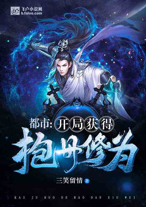 都市:开局获得抱丹修为