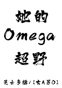 ����Omega��Ұ[ŮA��O]