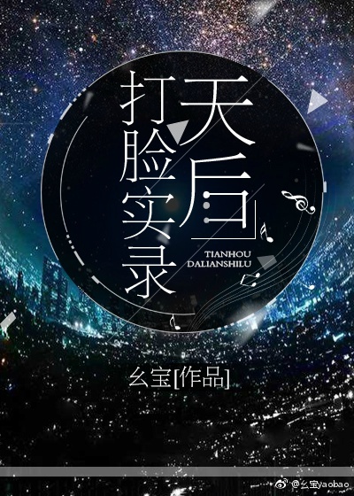 天后打脸实录