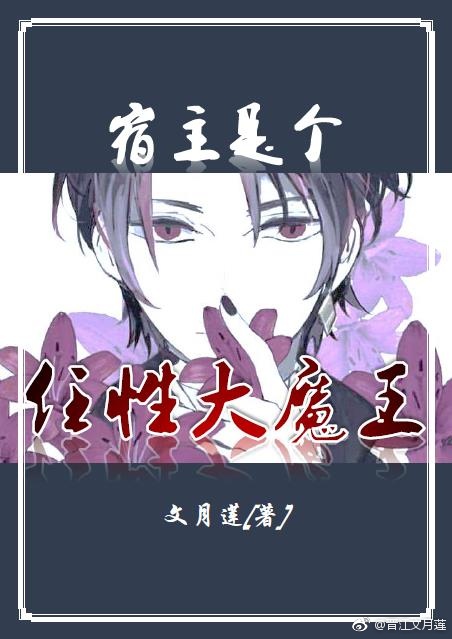 宿主是个任性大魔王