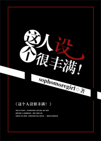 这个人设很丰满!