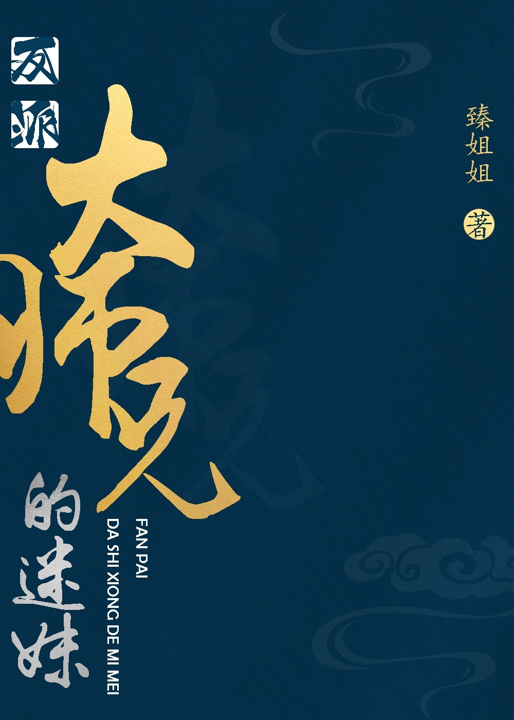 反派大师兄的迷妹