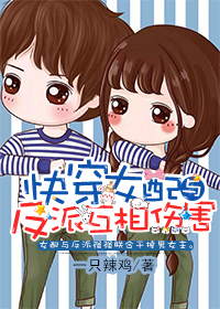 快穿女配与反派互相伤害
