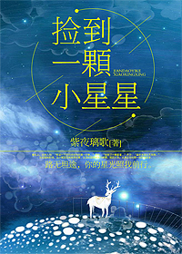 捡到一颗小星星
