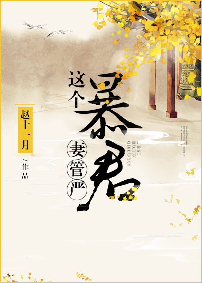 这个暴君妻管严
