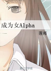 成为女Alpha