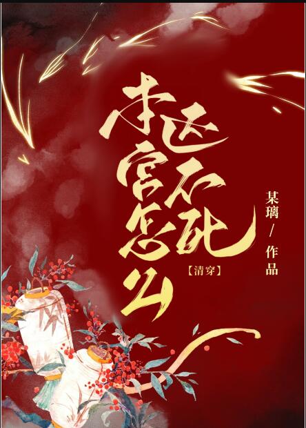 本宫怎么还不死(清穿)