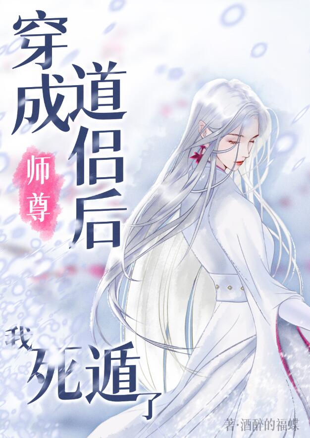 穿成师尊道侣后,我死遁了