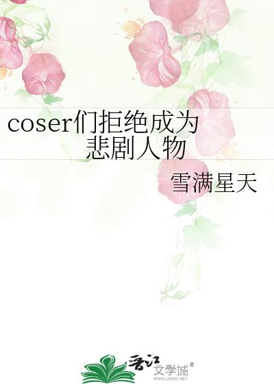 coser�Ǿܾ���Ϊ��������
