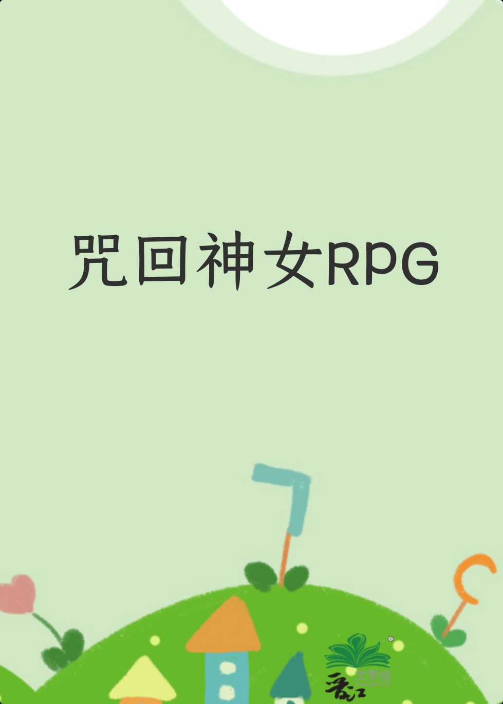 �����ŮRPG