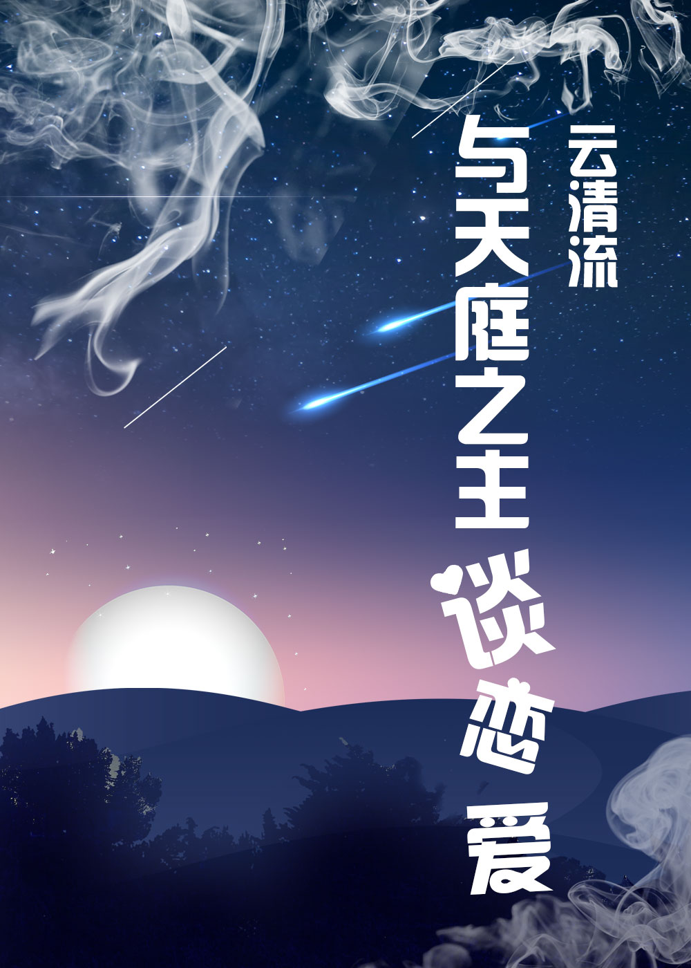 与天庭之主谈恋爱