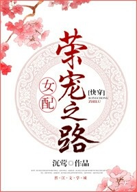 女配荣宠之路(快穿)