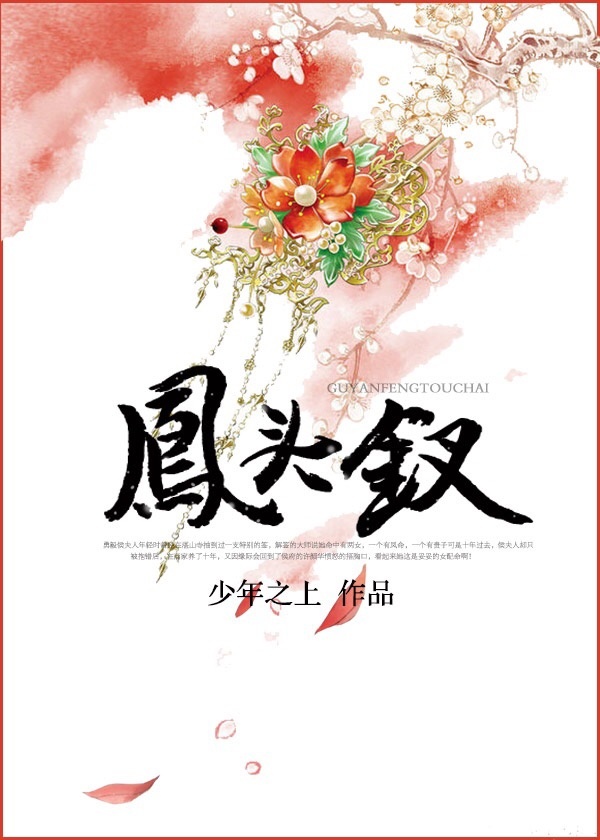凤头钗