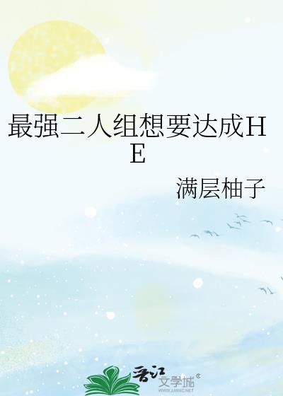��ǿ��������Ҫ���HE