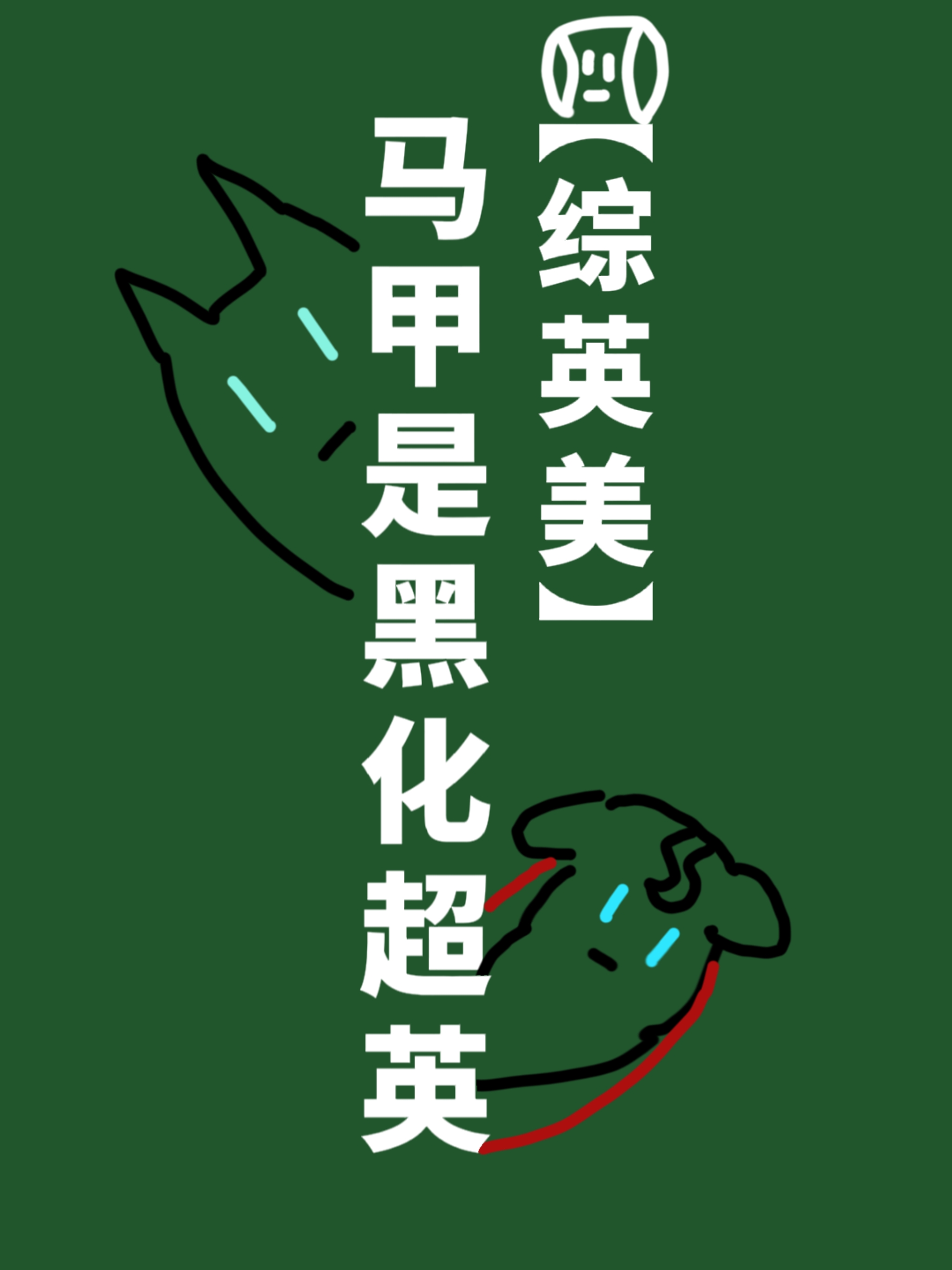 �����Ǻڻ���Ӣ[��Ӣ��]