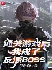 ͨ����Ϸ���ҳ��˷���BOSS