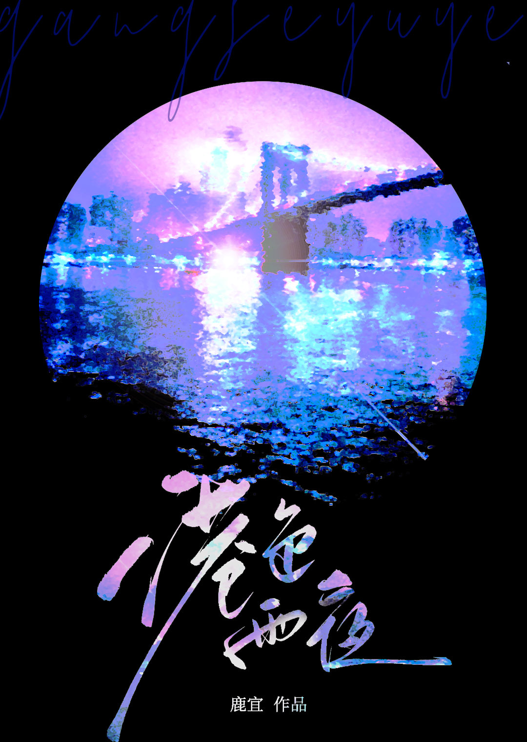 ��ɫ��ҹ