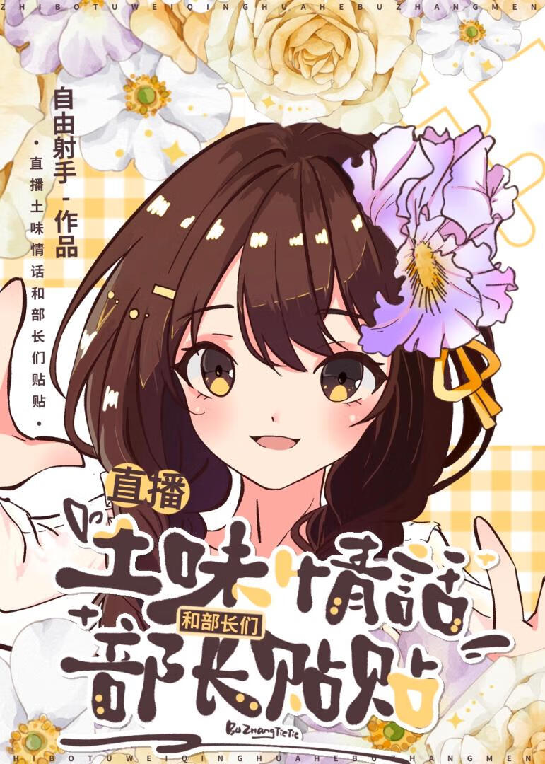 直播土味情话和部长们贴贴!
